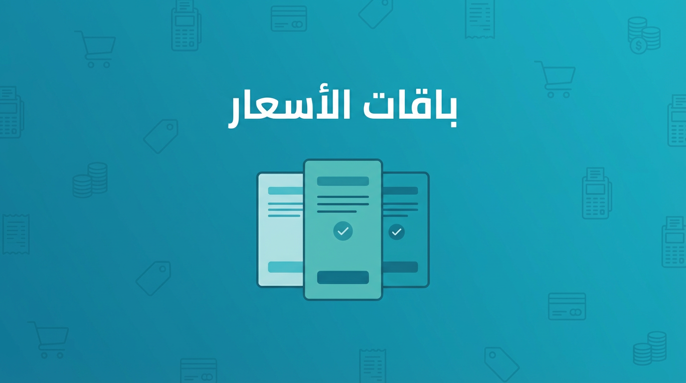 باقات الأسعار