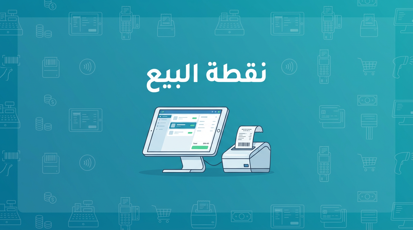 نقطة البيع